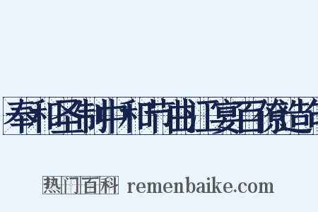 奉和圣制中和节曲江宴百僚造句是什么意思的图片